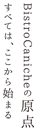 すべては、ここから始まる