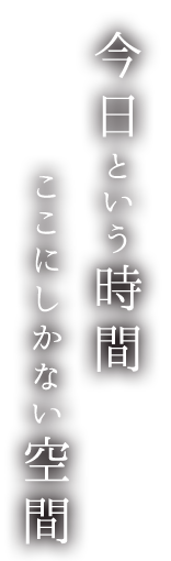 ここにしかない空間