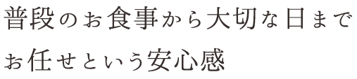 お任せという安心感