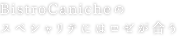 BistroCanicheの スペシャリテにはロゼが合う