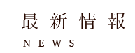 NEWS のコピー