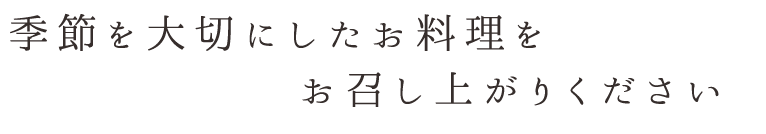 お召し上がりください