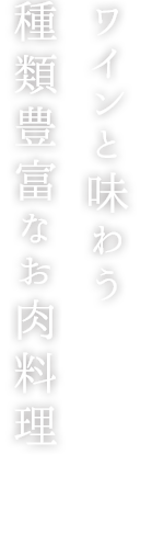 お肉料理は常時４種類