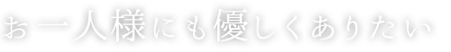 お一人様にも優しくありたい