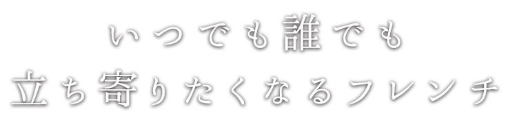 立ち寄りたくなるフレンチ