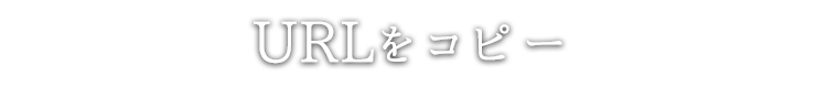 URLをコピー