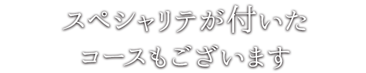 スペシャリテが付いたコースもございます