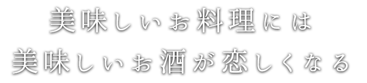 美味しいお酒が恋しくなる