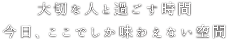 今日、ここでしか味わえない空間