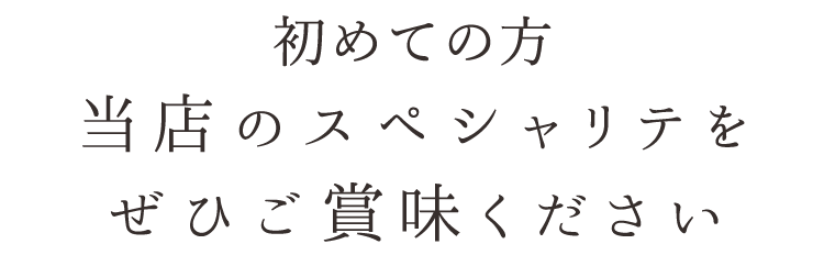 当店のスペシャリテを ぜひご賞味ください