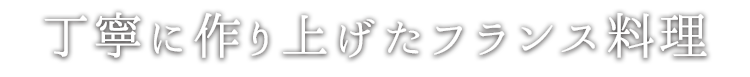 丁寧に作り上げたフランス料理