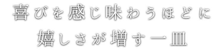 嬉しさが増す一皿