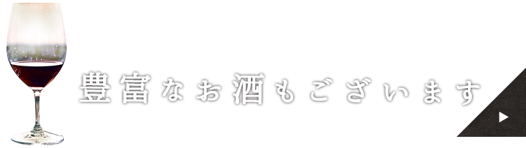 豊富なお酒もございます