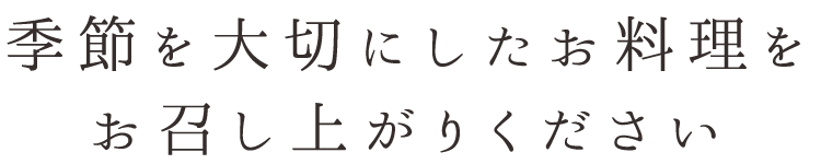 お召し上がりください